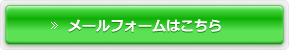 メールのお問い合わせはこちら