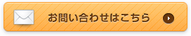 メールのお問い合わせはこちら